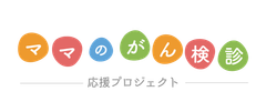 ママのがん検診応援プロジェクト