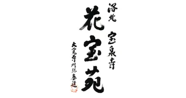 花宝苑
