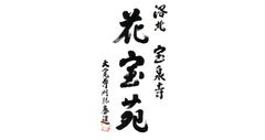 花宝苑