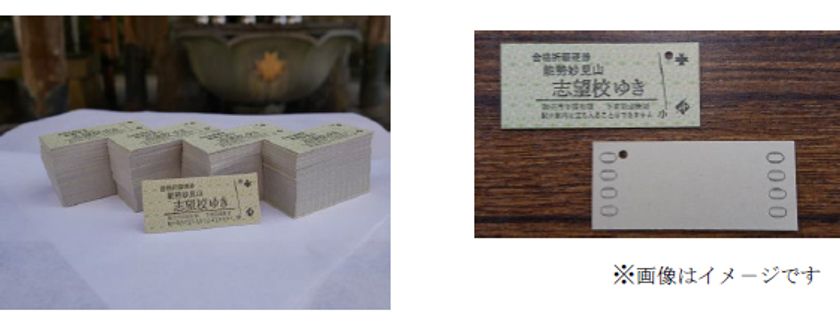 能勢妙見山「開運殿」に開運合格祈祷をした
「合格祈願硬券・志望校ゆき」を配付します