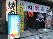 焼肉商店浦島屋 早稲田店