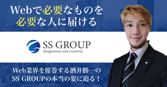 SEOのMEOプロ集団 酒井 勝一代表の株式会社SSグループとは(2)