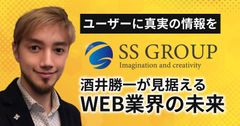 次世代のweb業界を担う酒井 勝一代表のSSグループ