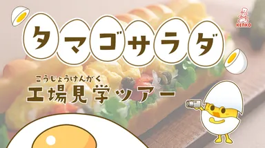 タマゴサラダ工場　工場見学動画2