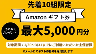 キャンペーン特典