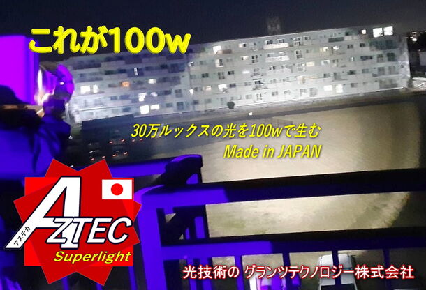 電力9割削減を可能にした次世代LED投光器の光を体感！
「AZTEC(アステカ)ショールーム東京」1月11日(水)オープン- Net24ニュース