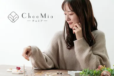 大人のためのプチプラアクセサリーブランド「ChooMia(チュミア)」
