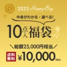 10点入り！2023年お年玉10,000円福袋