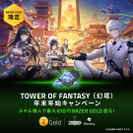 Tower of Fantasy-Razer Gold 年末年始キャンペーン＆6％還元プロモーション
