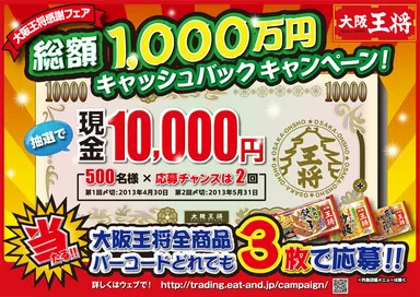 『大阪王将感謝フェア 1,000万円キャッシュバック』キャンペーン