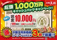 『大阪王将感謝フェア 1,000万円キャッシュバック』キャンペーン