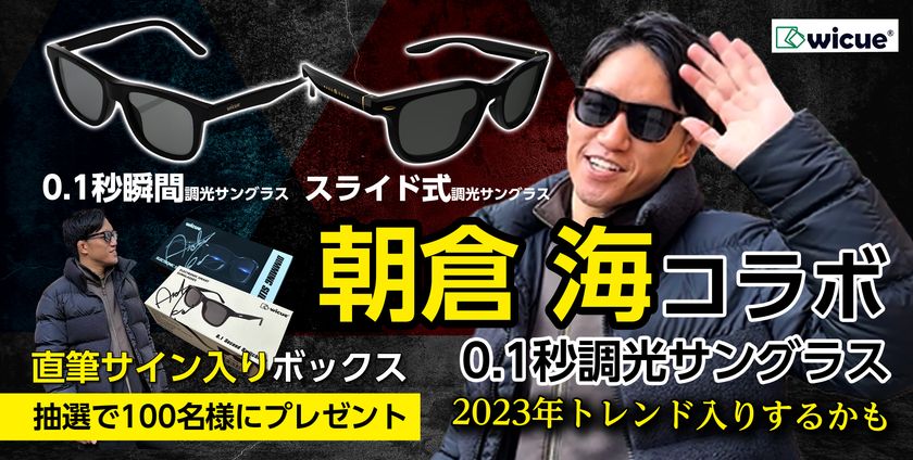 世界初※ 0.1秒瞬間調光サングラス ×総合格闘家朝倉海選手＞コラボレーション企画を実施中！サイン入りパッケージを100名様にプレゼント＆まとめ買い割引｜株式会社ウィキューダイレクトのプレスリリース