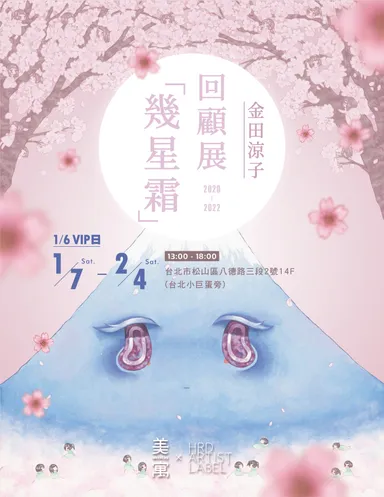 『金田涼子 回顧展2020-2022「幾星霜」』