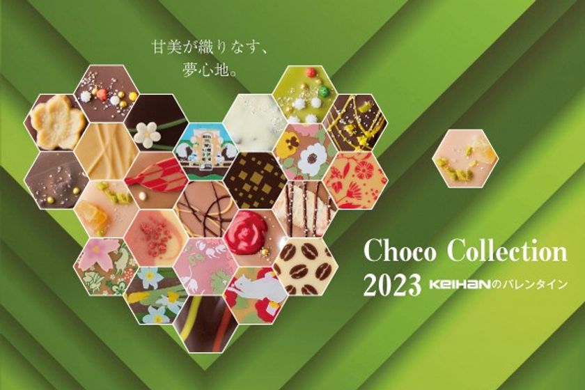 2023 KEIHANのバレンタイン
2月2日（木）からチョコレートイベント「バレンタインミュージアム」を開催