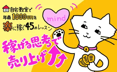 稼げる思考で売上アップ