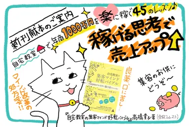 自宅教室で年商1000万を楽に稼ぐ
