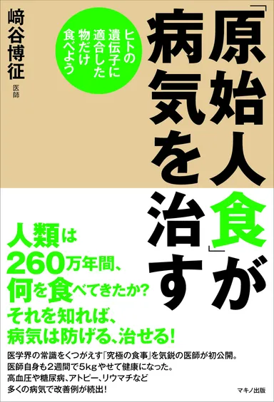 『「原始人食」が病気を治す』表紙