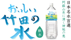 日本名水百選『おいしい竹田の水』が
「モンドセレクション2013」にて金賞を受賞