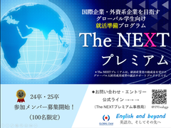 成長意欲高い国際系の大学生が集まるプラットフォーム The NEXTプレミアム