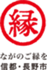 長野市　企画政策部　企画課　都市ブランド推進室のロゴ