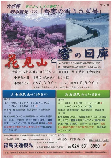 「吾妻の雪うさぎ号“花見山と雪の回廊”」