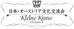 日本・オーストリア文化交流会~クライネ・クローネ