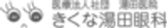 医療法人社団 湯田医院のロゴ
