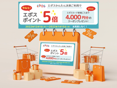 エポスかんたん決済でポイント5倍
