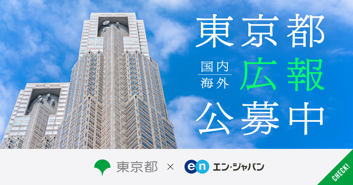 東京都、「国内／海外の広報専門人材」をエン・ジャパンで公募開始！