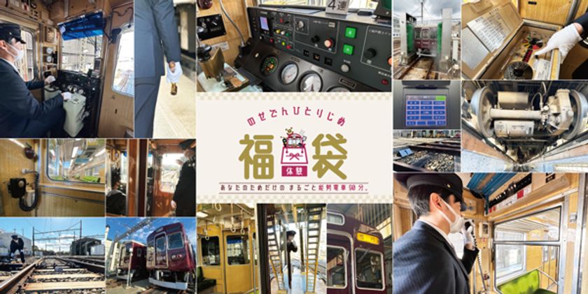 体験型福袋 『のせでんひとりじめ福袋』
~あなたのためだけのまるごと能勢電車90分~ を発売します