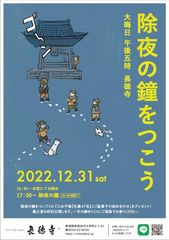 除夜の鐘をつこう