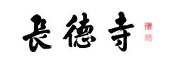 宗教法人 長徳寺