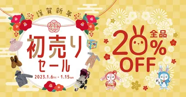新年初売りセールご案内