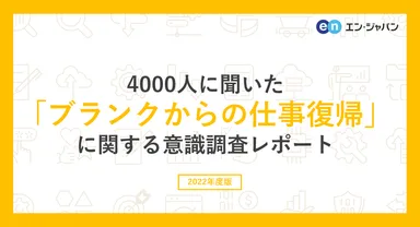 4000人に聞いた「ブランクからの仕事復帰」に関する意識調査レポート