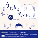 『うじもとマルシェ in ITAYA KOBO』イベントタイトル