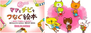 『ママとチビをつなぐ絵本』イメージ