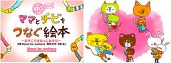 『ママとチビをつなぐ絵本』イメージ
