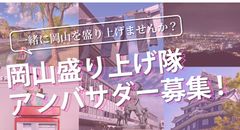 でぇ～れ～岡山アンバサダー募集