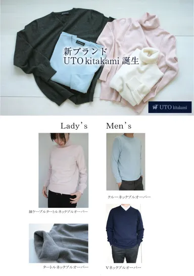 新ブランド『UTO　kitakami』