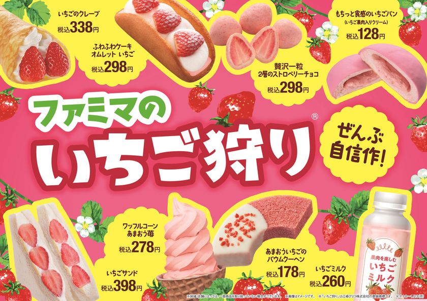 この季節にしか味わえない！
昨年大好評のいちごの祭典が帰って来た！
「ファミマのいちご狩り(R)」1月10日（火）より開催！
～旬のいちごを使った商品が全18種類登場～