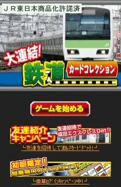 大連結！鉄道カードコレクション！