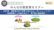 最新情報を交えて環境省SHIFT事業を分かりやすく徹底解説！