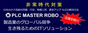 PLC MasterRobo Banner