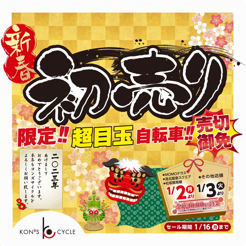 京都発、関西の街の自転車屋さんKON'S CYCLEの
新春初売りセールを2023年1月3日(火)～16日(月)に全店舗で開始