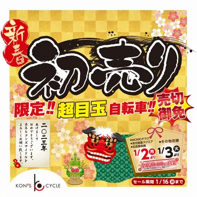 新春初売りセール