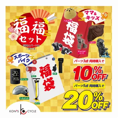 毎年大人気！「福福セット」