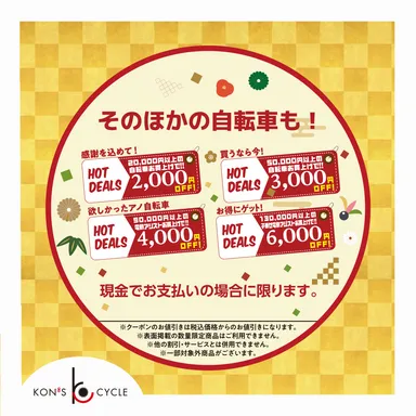 目玉商品以外お自転車もお得！