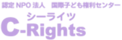 認定NPO法人国際子ども権利センター(シーライツ)のロゴ