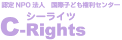 認定NPO法人国際子ども権利センター(シーライツ)