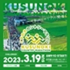 くすのきカントリーマラソン実行委員会、一般社団法人ITADAKIのロゴ